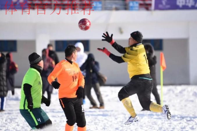 “十四冬”群众组雪地足球项目男子甲组比赛落幕 湖北队捧得冠军
